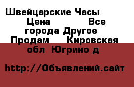 Швейцарские Часы Omega › Цена ­ 1 970 - Все города Другое » Продам   . Кировская обл.,Югрино д.